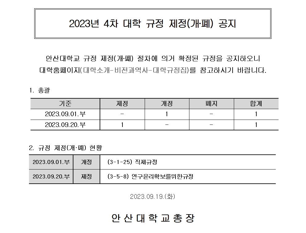 20230919_(홈페이지)_2023년도 4차 대학 규정 개정 공지001.jpg