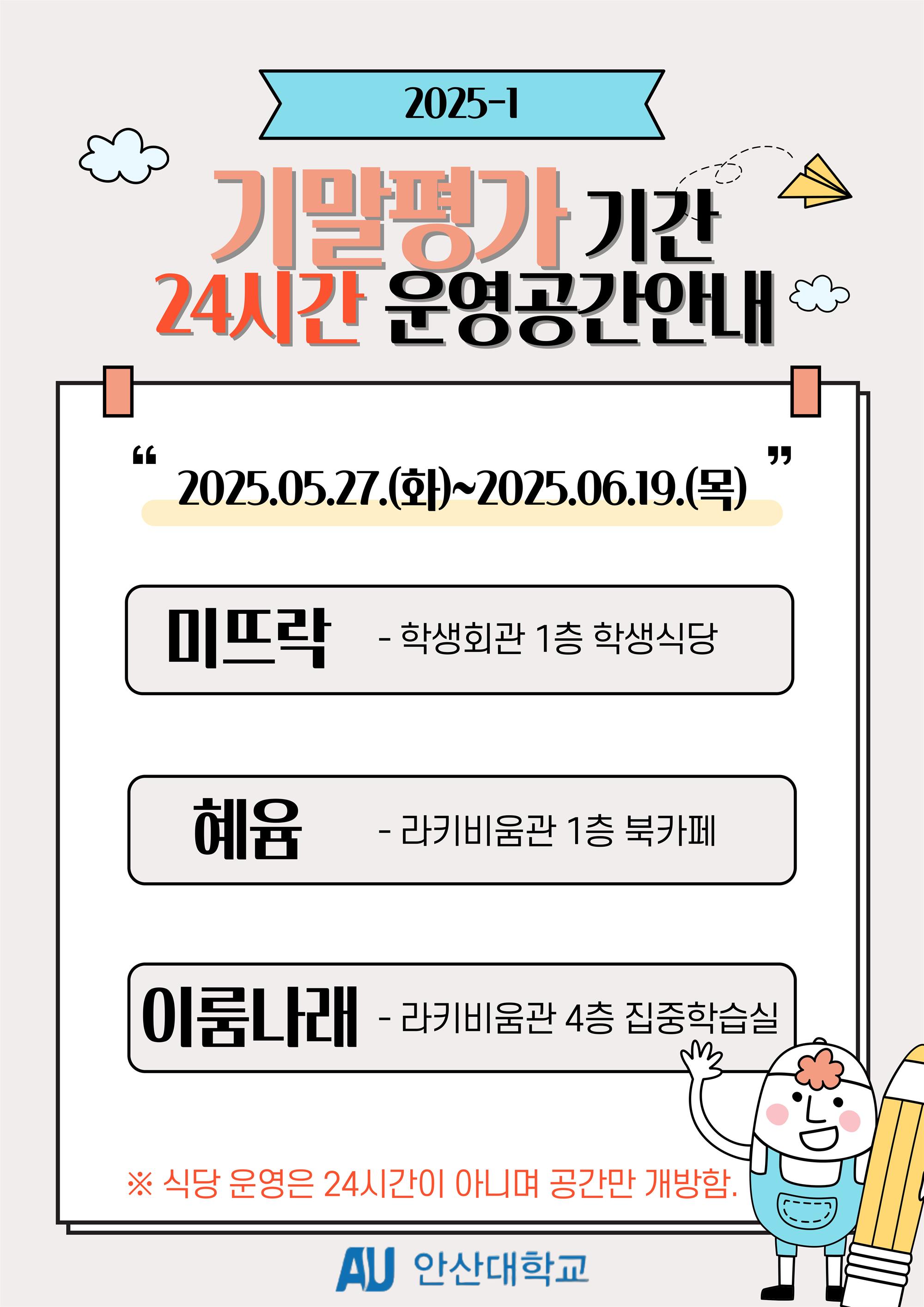 기말평가기간 24시간 이용 안내.jpg