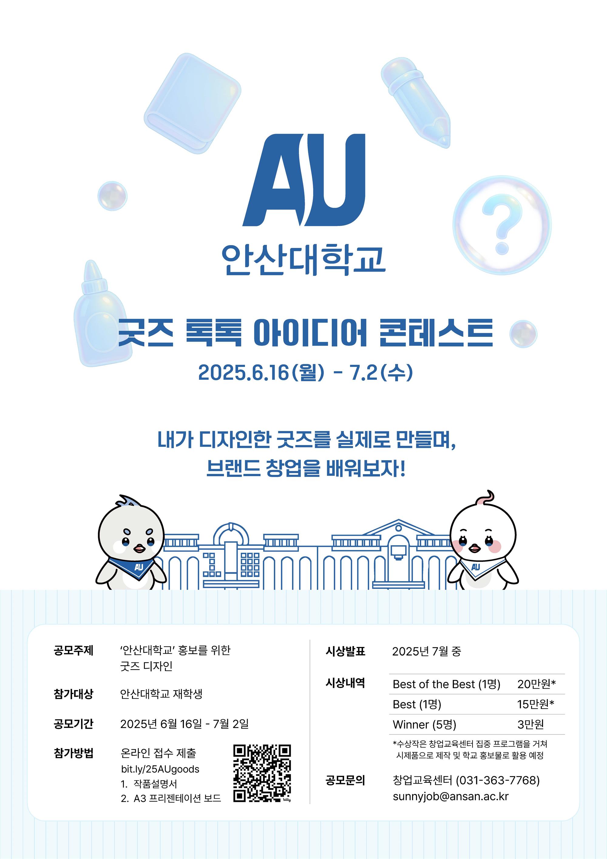 (포스터)2025학년도 굿즈 톡톡 아이디어 콘테스트.jpg