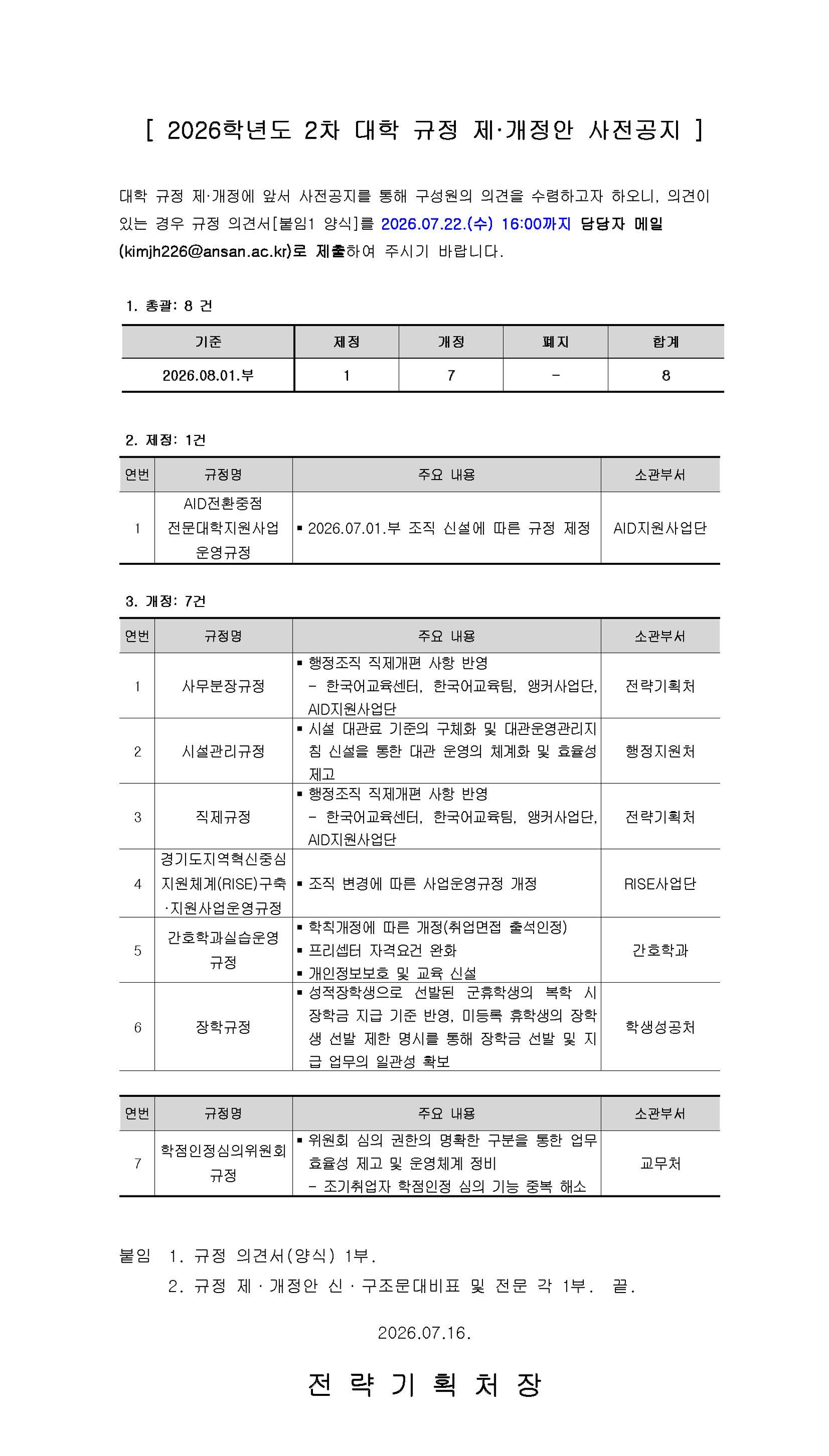 공고문_2026-02 대학 규정 제·개정안 사전공지.png