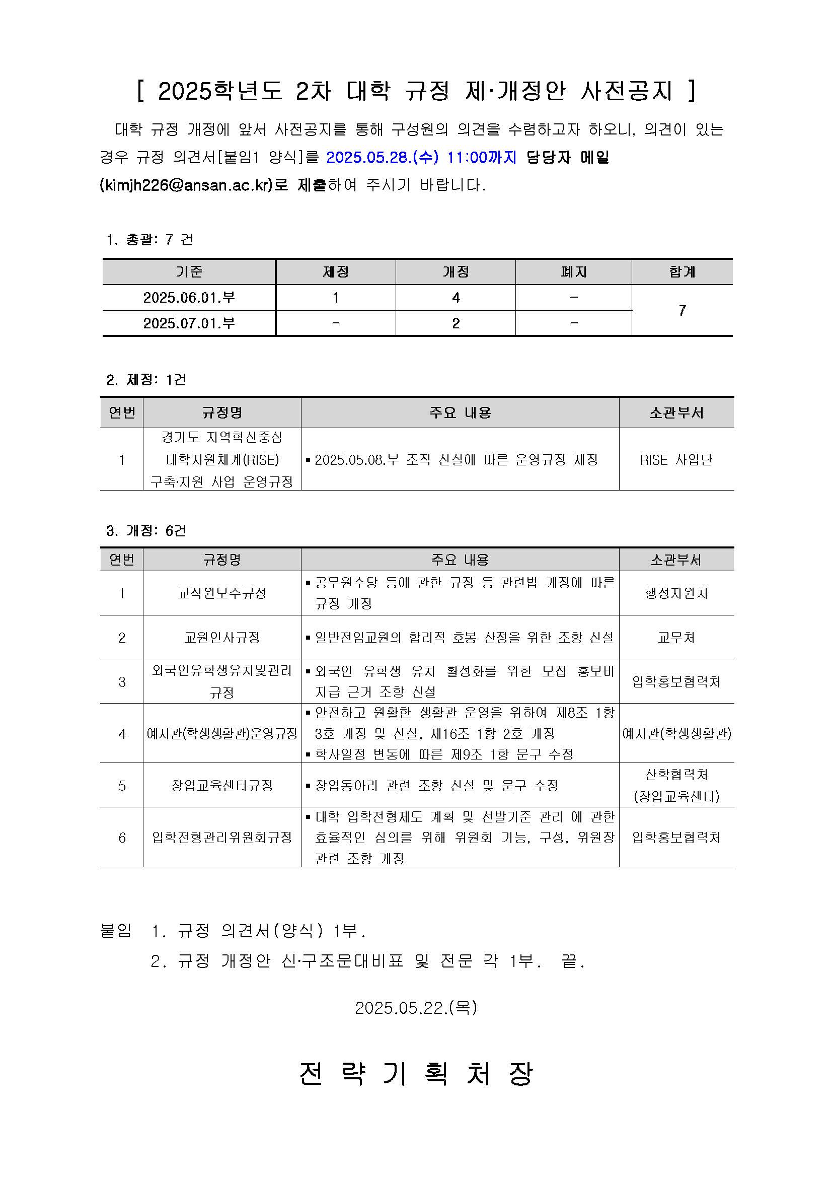 붙임1_(공고문)_2025-02 대학 규정 제·개정안 사전공지.jpg